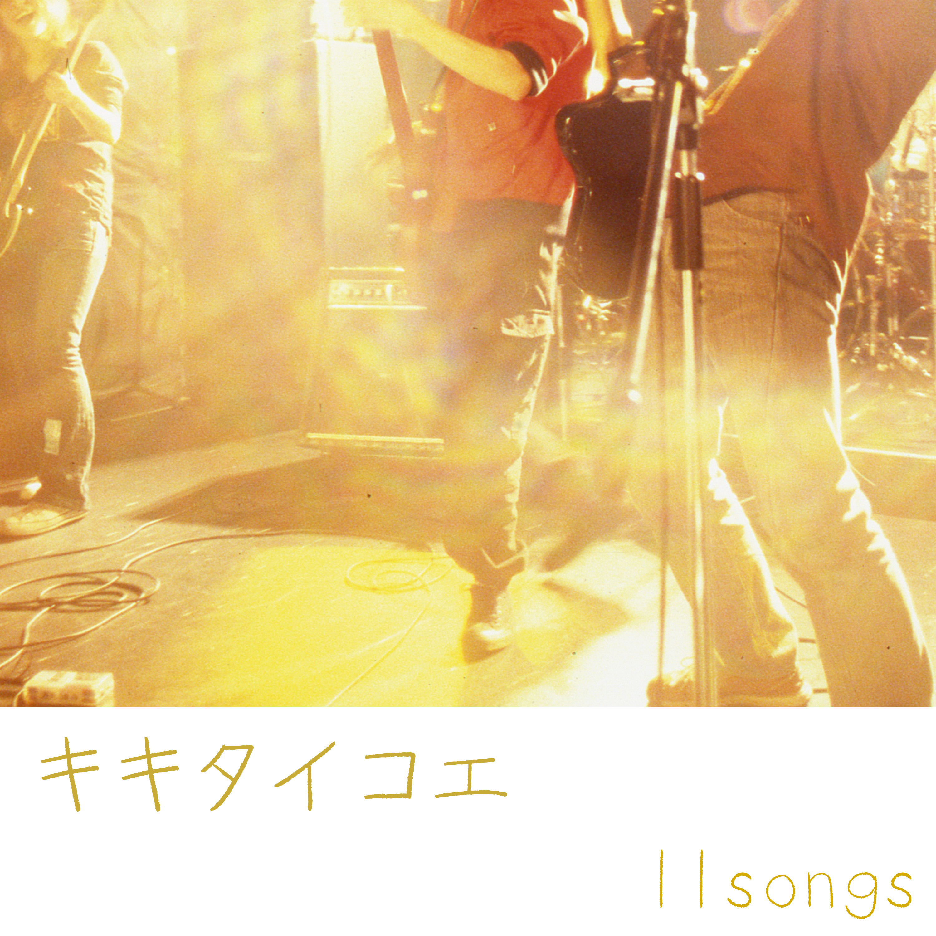 キキタイコエ 11songs